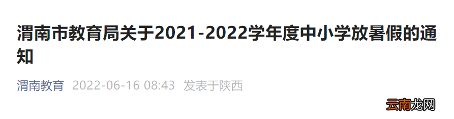 2022陕西渭南中小学暑假放假时间