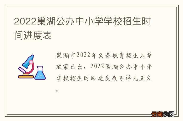 2022巢湖公办中小学学校招生时间进度表
