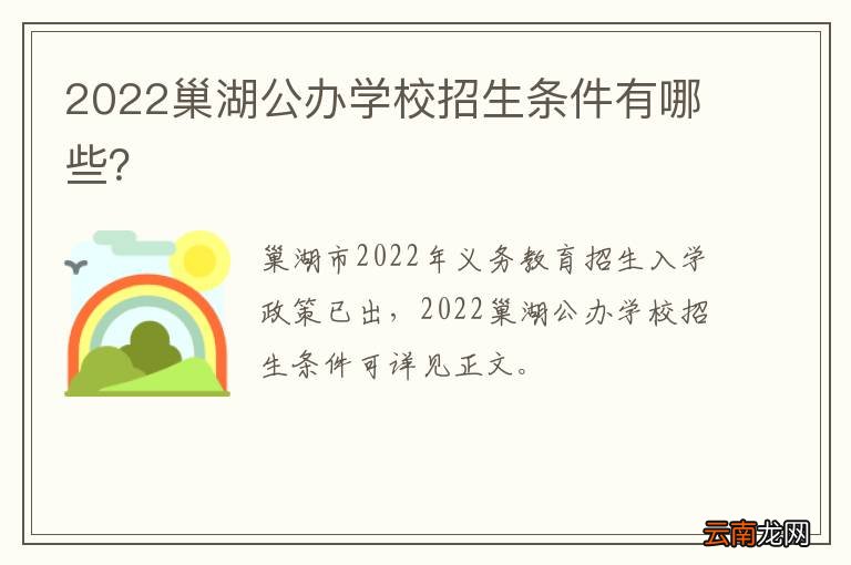 2022巢湖公办学校招生条件有哪些？