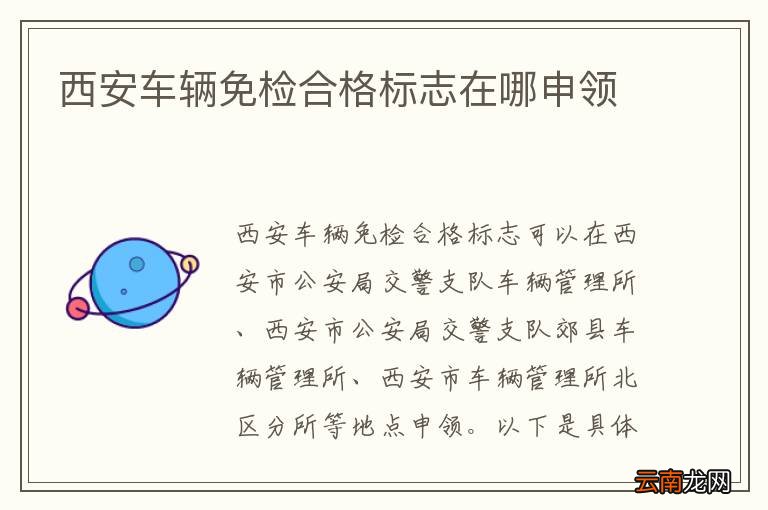 西安车辆免检合格标志在哪申领