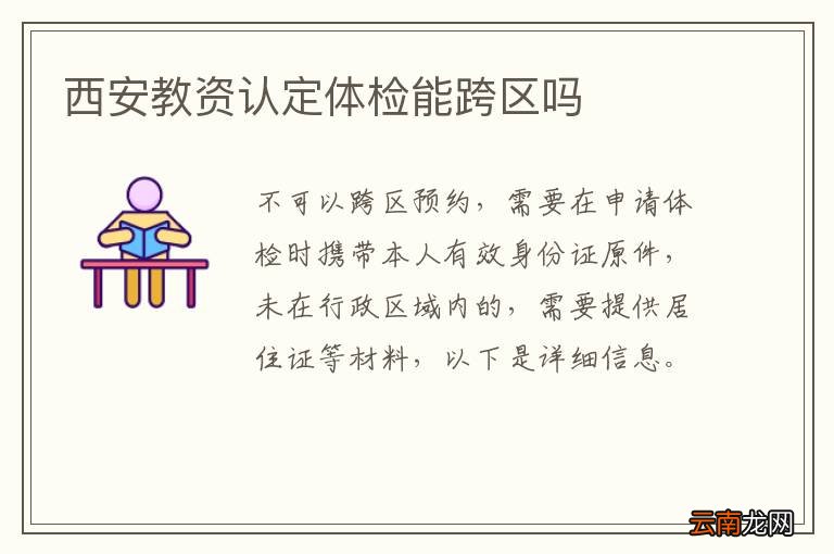 西安教资认定体检能跨区吗
