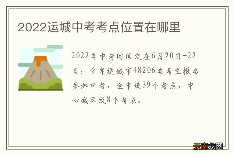 2022运城中考考点位置在哪里