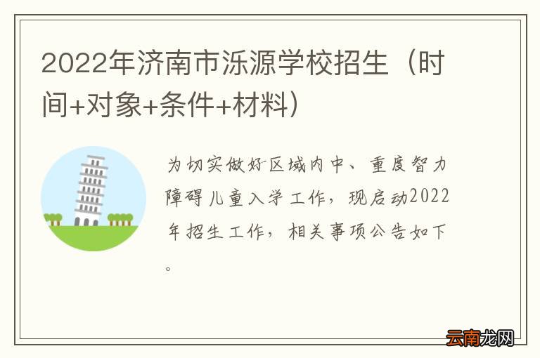 时间+对象+条件+材料 2022年济南市泺源学校招生