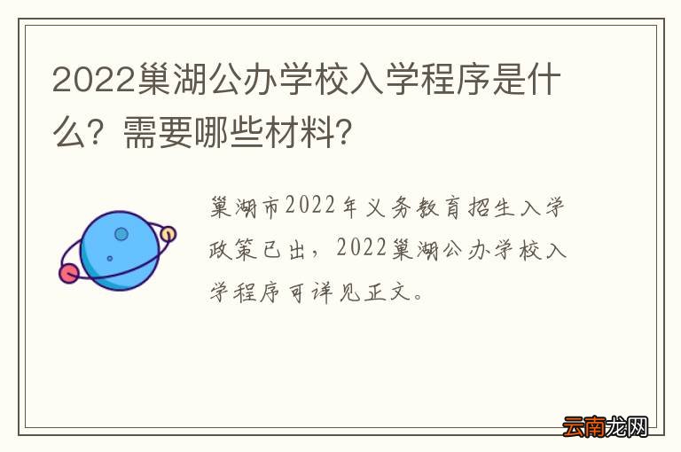 2022巢湖公办学校入学程序是什么？需要哪些材料？