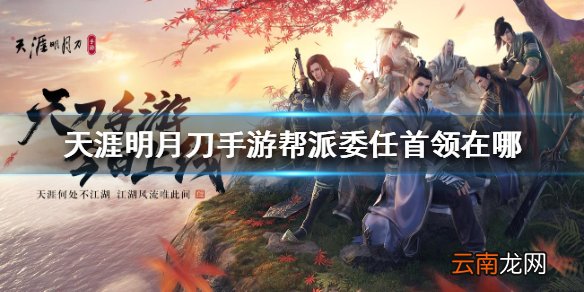 天涯明月刀手游帮派委任首领在哪 委托首领位置介绍