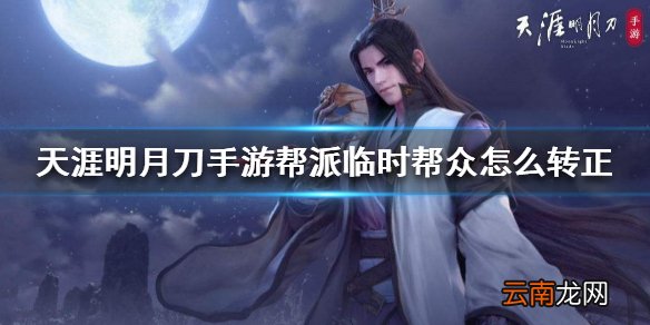 天涯明月刀手游帮派临时帮众怎么转正 帮众转正方法介绍
