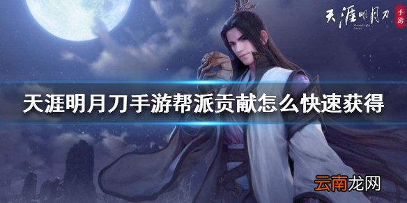 天涯明月刀手游帮派贡献怎么快速获得 刷帮派贡献方法