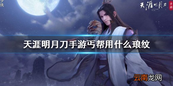 天涯明月刀手游丐帮琅纹 丐帮琅纹推荐