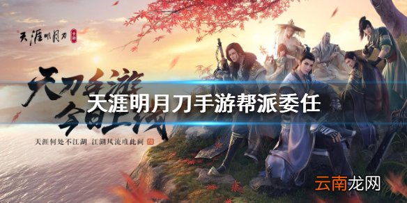 天涯明月刀手游帮派委任 帮派委任玩法介绍