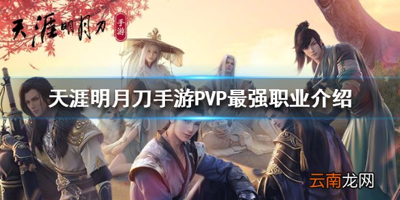 天涯明月刀手游PVP最强职业介绍 天涯明月刀手游PVP最强职业是什么