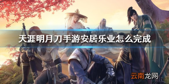 天涯明月刀手游安居乐业怎么完成 天涯明月刀手游安居乐业完成方法