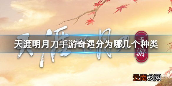 天涯明月刀手游分为哪几个种类 天涯明月刀手游奇遇种类介绍