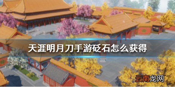天涯明月刀手游砭石怎么获得 天涯明月刀手游砭石获得方法