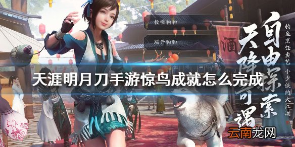 天涯明月刀手游惊鸟成就怎么完成 天涯明月刀手游惊鸟成就完成攻略