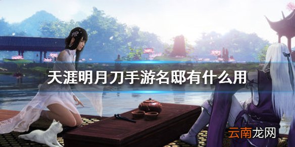 天涯明月刀手游名邸有什么用 天涯明月刀手游名邸作用介绍