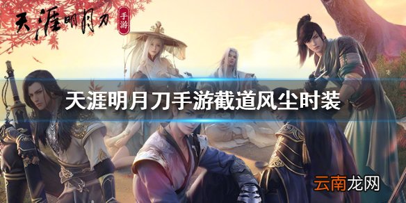 天涯明月刀手游截道风尘时装怎么获得 天涯明月刀手游截道风尘时装获得方法