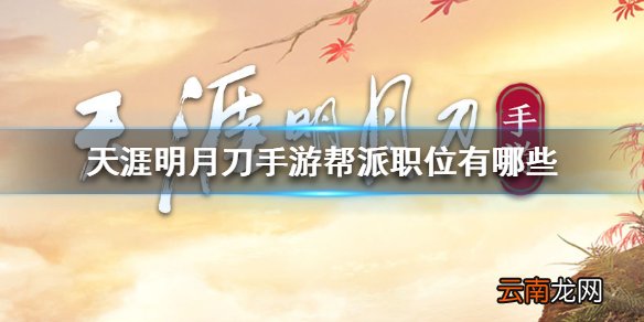 天涯明月刀手游帮派职位有哪些 天涯明月刀手游帮派职位介绍