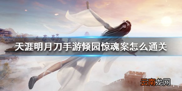 天涯明月刀手游倾园惊魂案怎么通关 天涯明月刀手游倾园惊魂案通关方法