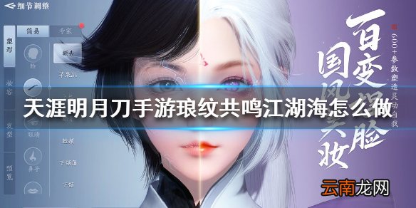 天涯明月刀手游琅纹共鸣江湖海怎么做 天涯明月刀手游琅纹共鸣江湖海攻略