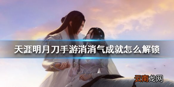 天涯明月刀手游消消气成就怎么解锁 天涯明月刀手游消消气成就达成方法