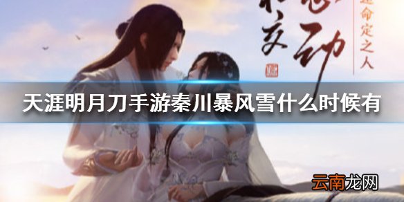 天涯明月刀手游秦川暴风雪什么时候有 天涯明月刀手游秦川暴风雪时间介绍