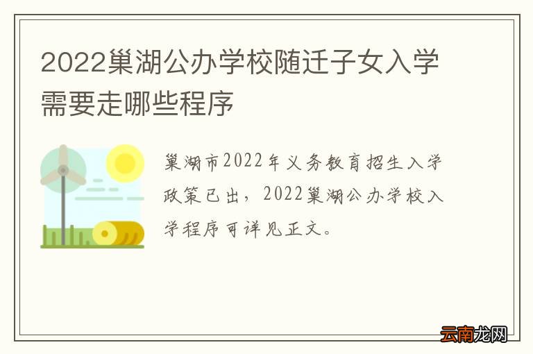 2022巢湖公办学校随迁子女入学需要走哪些程序