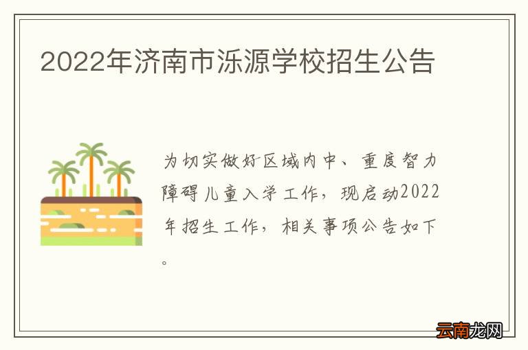 2022年济南市泺源学校招生公告