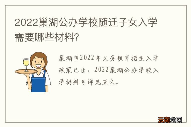 2022巢湖公办学校随迁子女入学需要哪些材料？