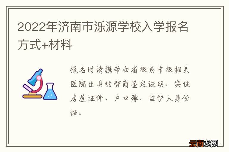 2022年济南市泺源学校入学报名方式+材料