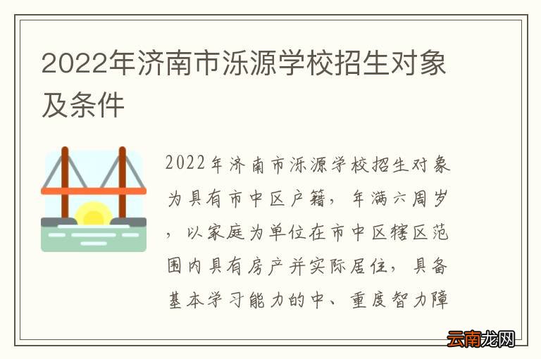 2022年济南市泺源学校招生对象及条件