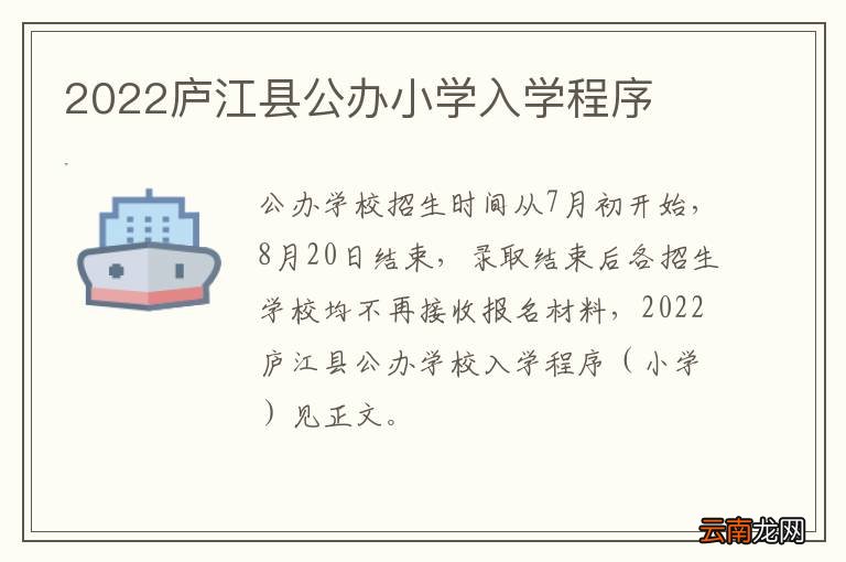 2022庐江县公办小学入学程序