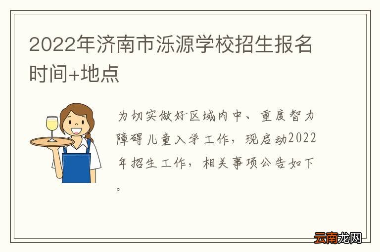 2022年济南市泺源学校招生报名时间+地点