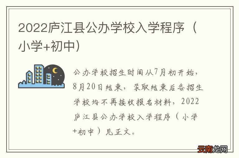 小学+初中 2022庐江县公办学校入学程序