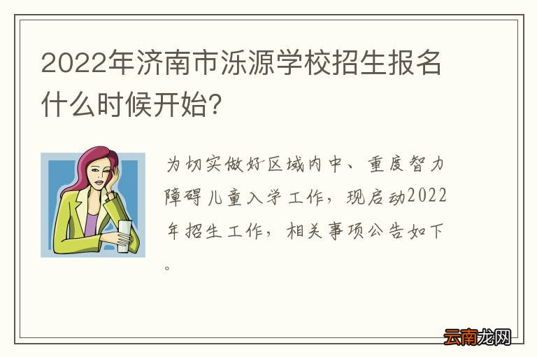 2022年济南市泺源学校招生报名什么时候开始？