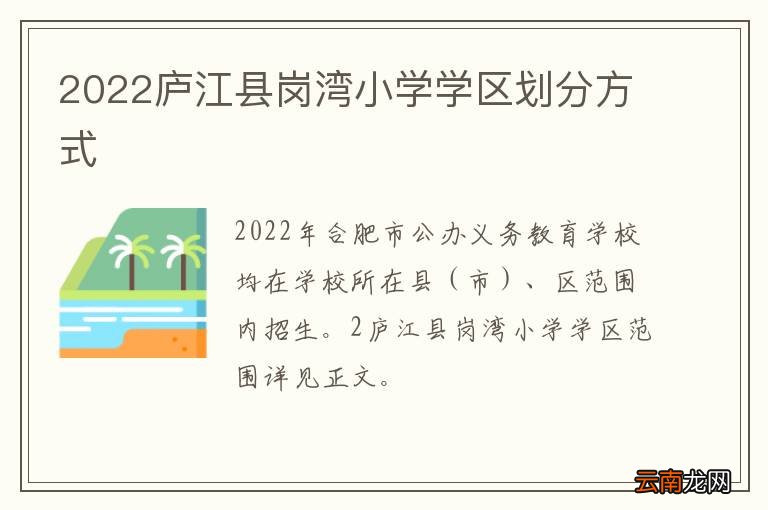 2022庐江县岗湾小学学区划分方式