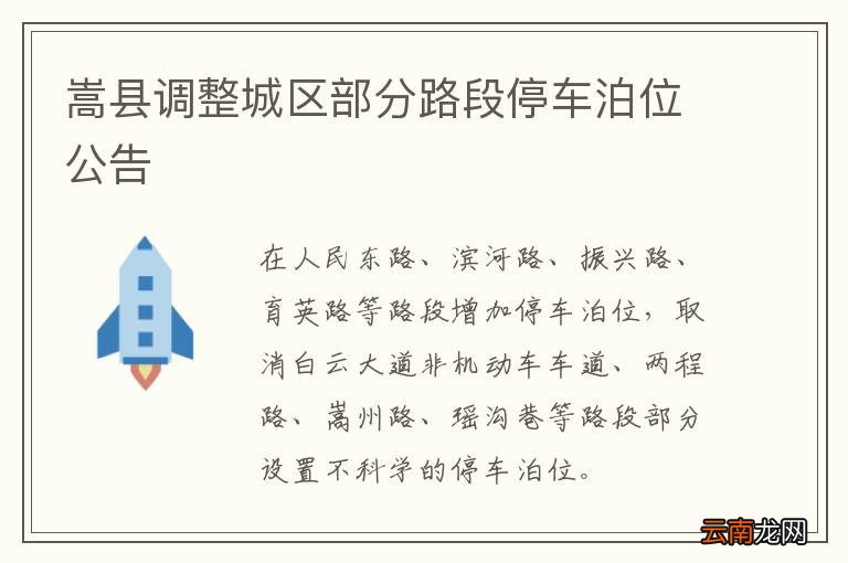 嵩县调整城区部分路段停车泊位公告