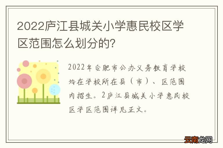 2022庐江县城关小学惠民校区学区范围怎么划分的？