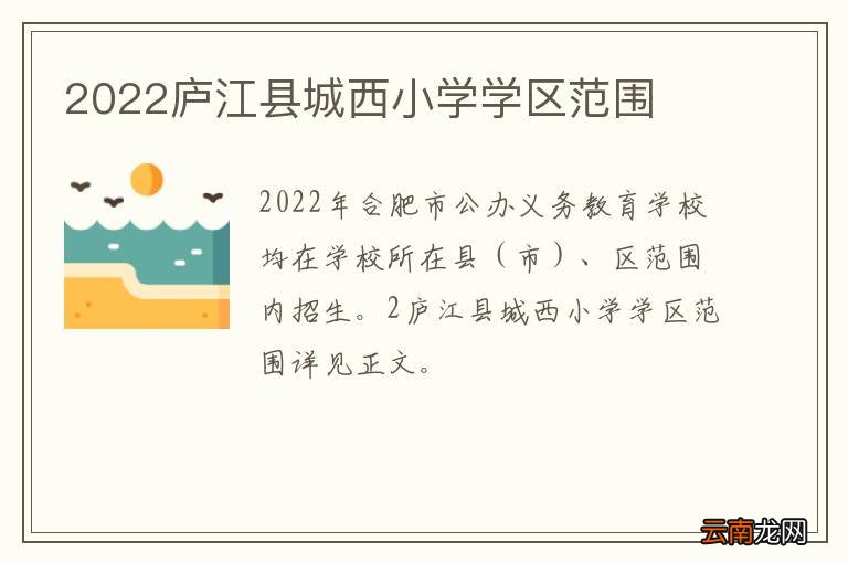 2022庐江县城西小学学区范围