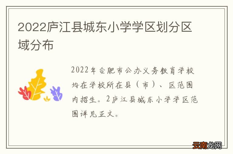 2022庐江县城东小学学区划分区域分布