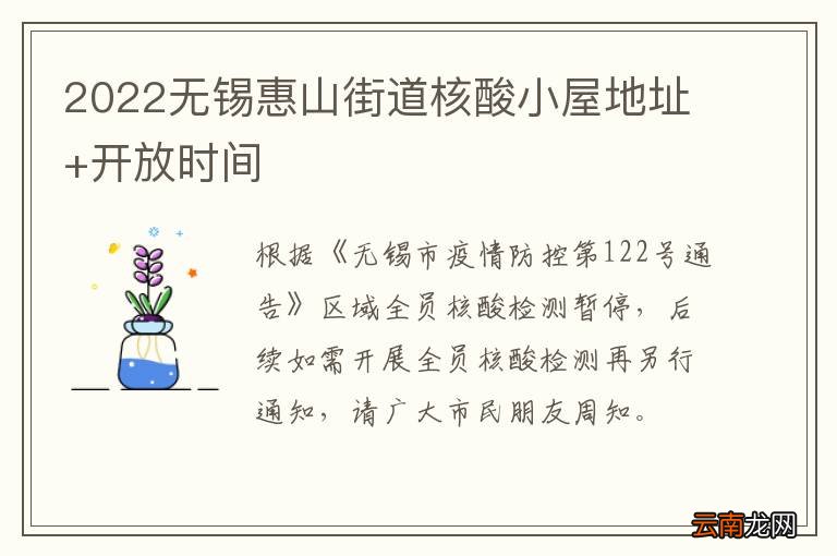 2022无锡惠山街道核酸小屋地址+开放时间