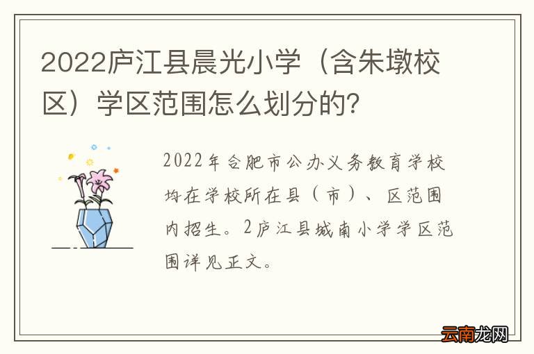 含朱墩校区 2022庐江县晨光小学学区范围怎么划分的？