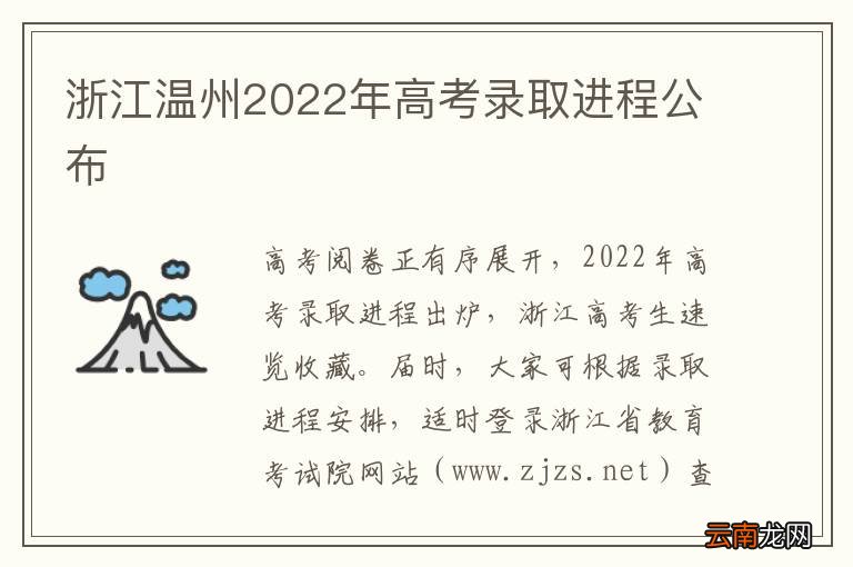 浙江温州2022年高考录取进程公布