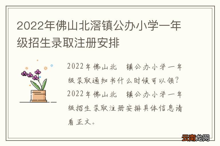 2022年佛山北滘镇公办小学一年级招生录取注册安排