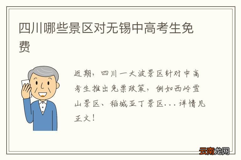 四川哪些景区对无锡中高考生免费