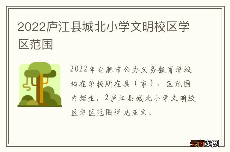 2022庐江县城北小学文明校区学区范围