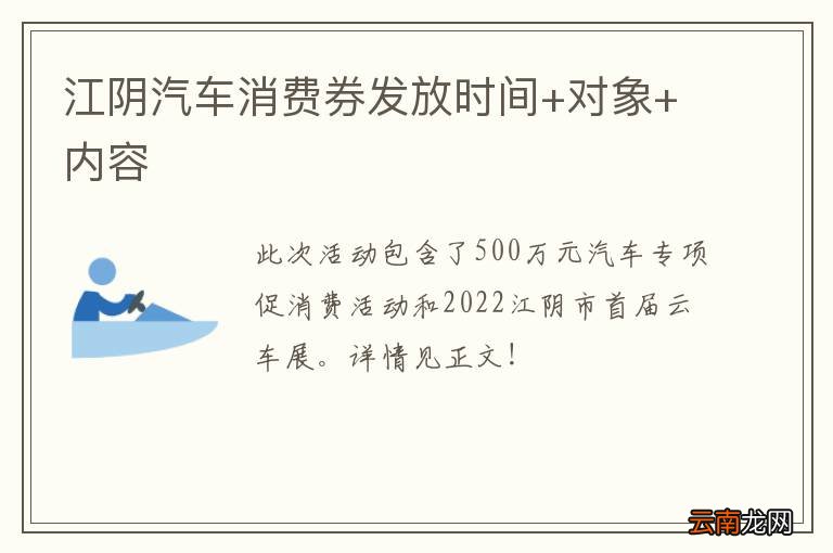 江阴汽车消费券发放时间+对象+内容