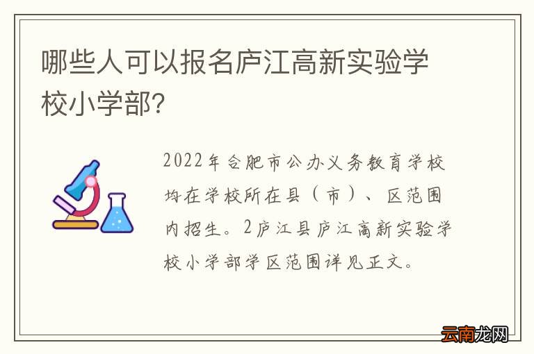 哪些人可以报名庐江高新实验学校小学部？