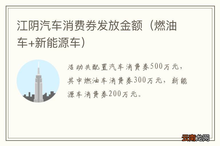 燃油车+新能源车 江阴汽车消费券发放金额
