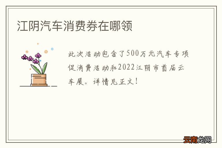 江阴汽车消费券在哪领