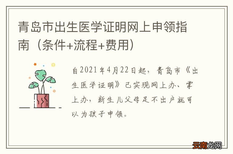 条件+流程+费用 青岛市出生医学证明网上申领指南
